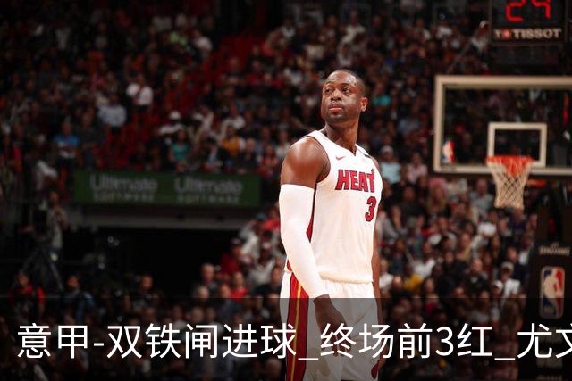 意甲-双铁闸进球 终场前3红 尤文2球落后2-2战平