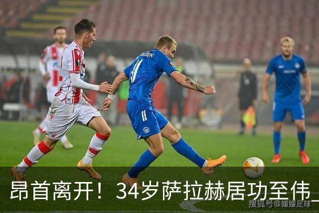 昂首离开！34岁萨拉赫居功至伟 带领埃及创造多项纪录