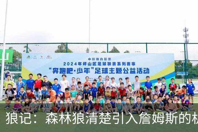 狼记：森林狼清楚引入詹姆斯的机会微乎其微 但他们积极主动招募