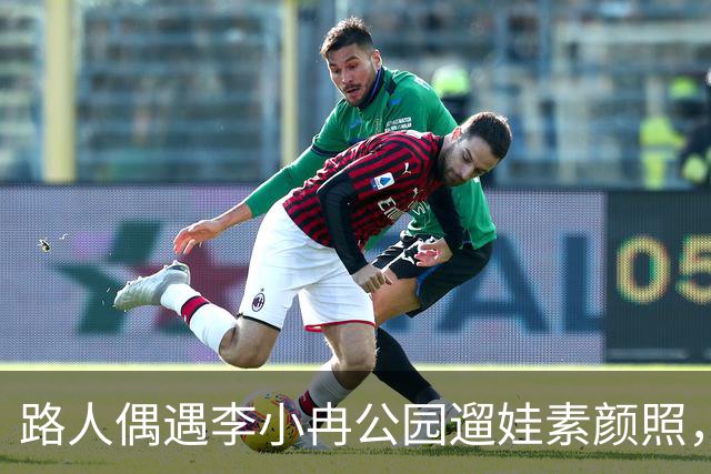 路人偶遇李小冉公园遛娃素颜照，瘦削脸庞认不出，生活真实感拉满